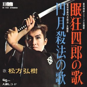 眠狂四郎の歌