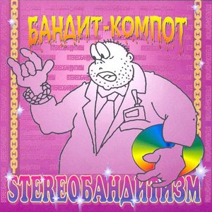 STEREOБандитизм