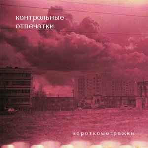 короткометражки