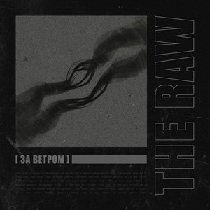 За Ветром - Single
