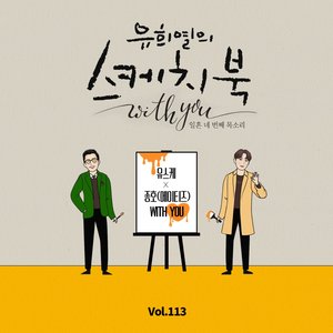 [Vol.113] You Hee yul's Sketchbook With you : 74th Voice 'Sketchbook X  Jong Ho(ATEEZ)'