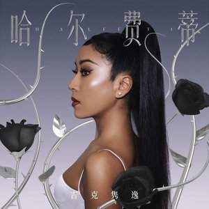 哈尔费蒂 - EP
