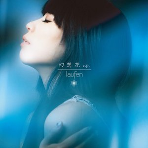 幻想花 e.p.