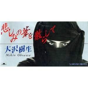 悲しみの華を散らして