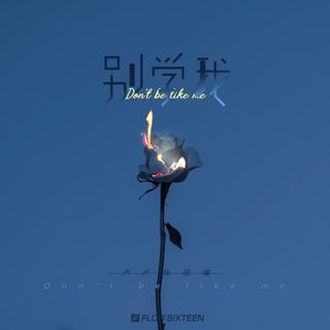 别学我 - Single