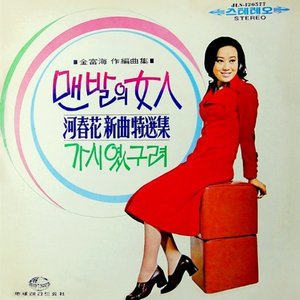 河春花 新曲特撰集～裸足の女