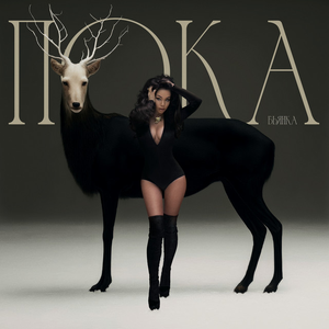 Artwork for Пока