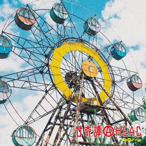廿奇譚AHEAD