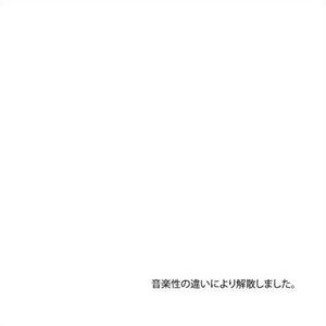 音楽性の違いにより解散しました。 的头像