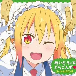 めいど・うぃず・どらごんず❤︎