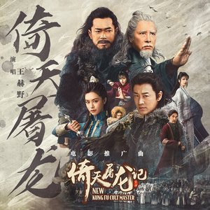 倚天屠龙 (电影《倚天屠龙记》推广曲) - Single