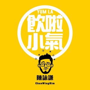飲啦小氣