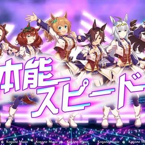 Avatar for オグリキャップ (CV. 高柳知葉)、ウオッカ (CV. 大橋彩香)、タイキシャトル (CV. 大坪由佳)、エルコンドルパサー (CV. 髙橋ミナミ)、サクラバクシンオー (CV. 三澤紗千香)、ビコーペガサス (CV. 田中あいみ)、ナイスネイチャ (CV. 前田佳織里)、キングヘイロー (CV. 佐伯伊織)