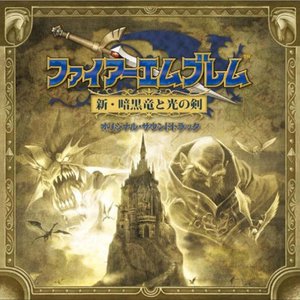 ファイアーエムブレム 新・暗黒竜と光の剣 オリジナル・サウンドトラック