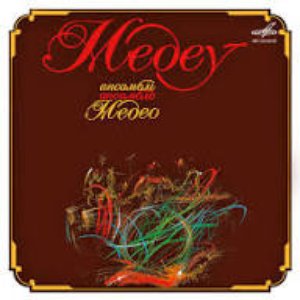 Ансамбль "Медео"