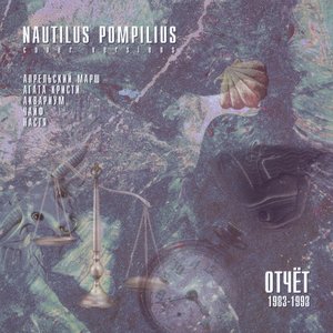 Nautilus Pompilius. Отчет 1983-1993
