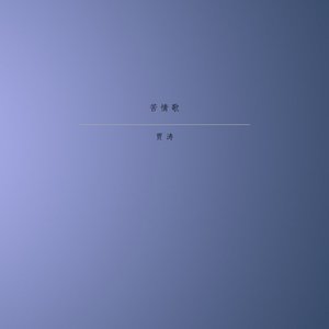 苦情歌
