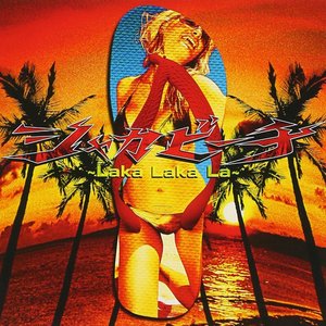 シャカビーチ〜Laka Laka La〜