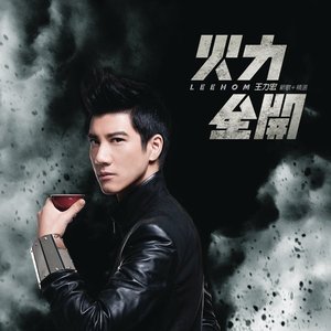 王力宏 火力全開新歌加精選 - Single (王力宏 火力全开新歌加精选 - Single)