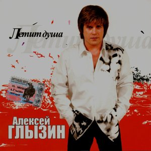 Летит душа