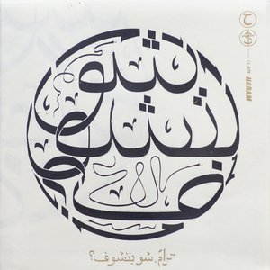 شو بتشوف؟ "What Do You See?"