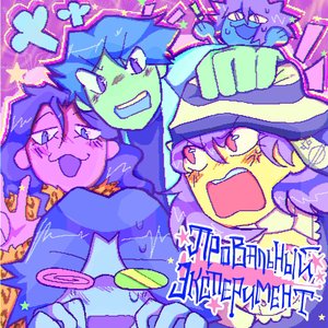 провальный эксперимент 的头像