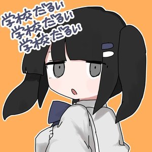 学校だるい学校だるい学校だるい