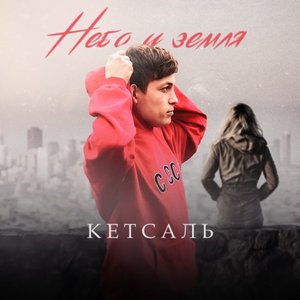 Небо и земля