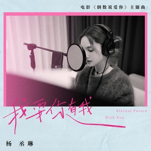 我要你有我 (电影《倒数说爱你》主题曲) - Single