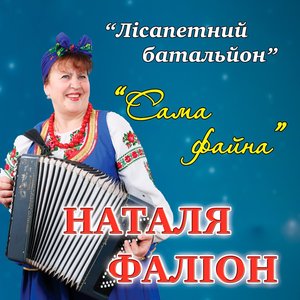 Сама файна
