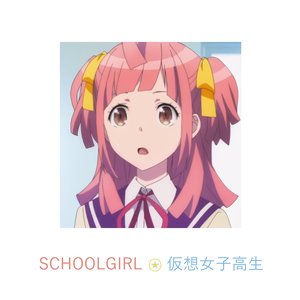 SCHOOLGIRL ⍟ 仮想女子高生