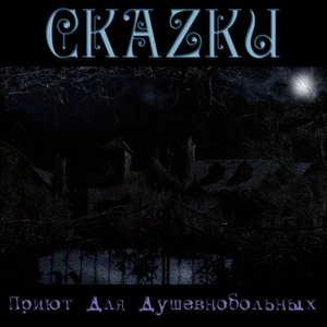 Скаzки 的头像