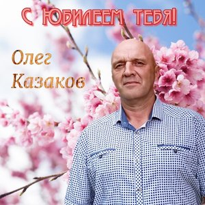 С Юбилеем тебя!