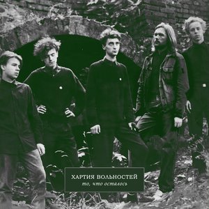 То, что осталось