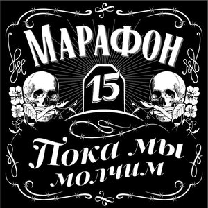 Пока мы молчим