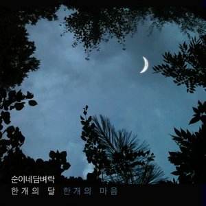 한 개의 달 한 개의 마음