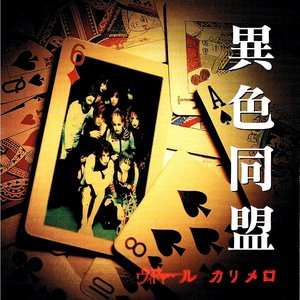 異色同盟