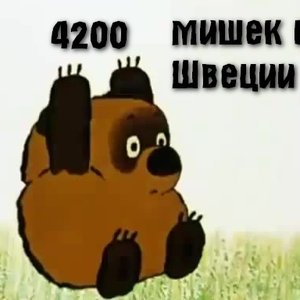 4200 мишек из Швеции