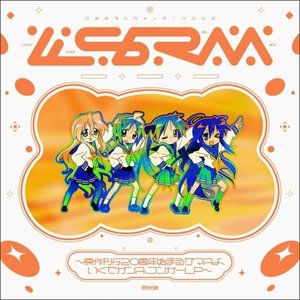 らき☆すた Re-Mix003 ～原作刊行20周年始まるザマスよ、いくでガンス、フンガーLP～