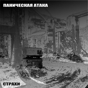 Страхи