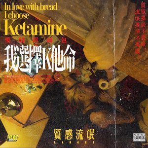 愛情跟麵包抱歉我選