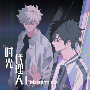 Mastermind (《时光代理人第二季》动画插曲)