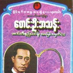 Image for 'ဦးဘသန္း'