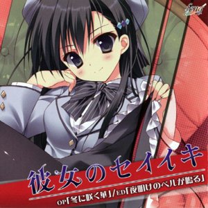 彼女のセイイキ マキシシングル