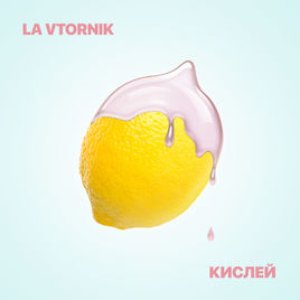 Кислей - Single