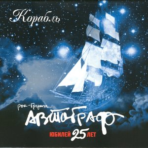 Корабль - Юбилей 25 лет