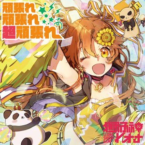 Ganbare Ganbare cho-Ganbare