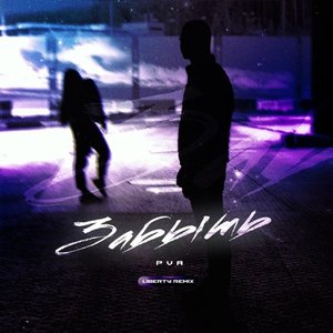 Забыть (Liberty Remix) - Single