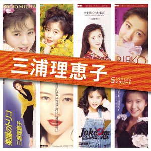 三浦理恵子 SINGLES コンプリート