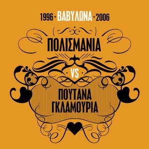 Vavilona 1996-2006/Polismania Vs Poutana Glamouria